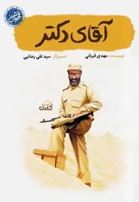 آقای دکتر